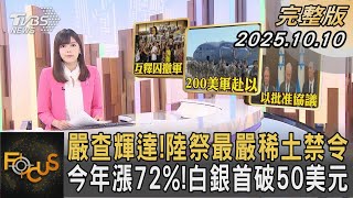 嚴查輝達!陸祭最嚴稀土禁令 今年漲72%!白銀首破50美元｜錢麗如｜FOCUS全球新聞20251010 @TVBSNEWS01