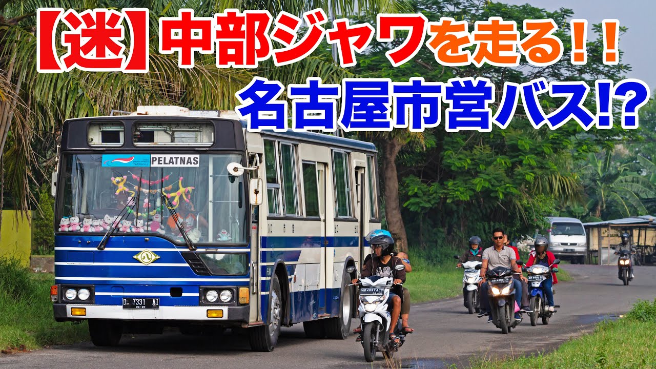 なぜ？】中部ジャワを走る名古屋市営バス！インドネシアの中古バス Bus