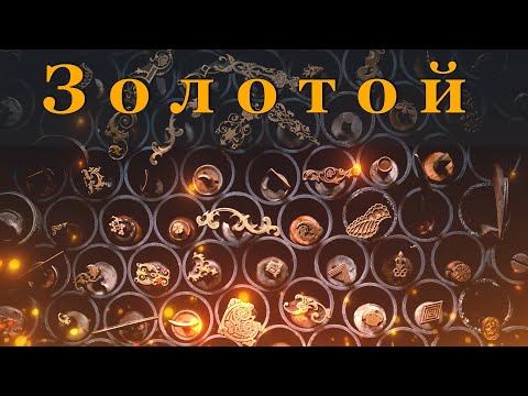 Дильназ Ахмадиева - Золотой (Текст, lyrics)