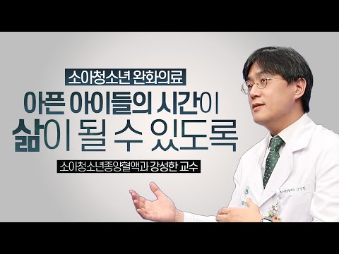 . &amp;#39;<strong>소아청소년</strong> 완화의료&amp;#39; | 서울아산병원