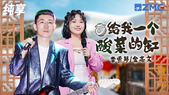 李雪琴&金志文再唱《给我一个酸菜的缸》 回味深厚的故乡味道 纯享 | ZJSTV #Music #live