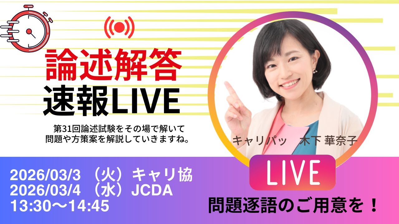 【LIVE】第31回論述解答速報（2026.3）　＃キャリアコンサルタント試験