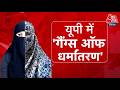UP Conversion News: CM Yogi की सख्ती के बावजूद प्रदेश में तेजी से बढ़ रहे धर्मांतरण के मामले
