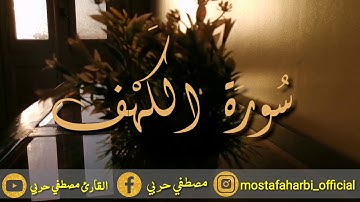 بصوت لم تسمع مثله من قبل | من سورة الكهف | بصوت القارئ مصطفي حربي
