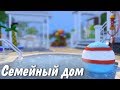 The Sims 4: Семейный дом | NO CC