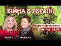 ВІЙНА В УКРАЇНІ - ПРЯМИЙ ЕФІР 🔴 Оперативні новини 23 квітня 2022 🔴 11:00
