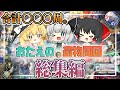 【総集編】崩壊スターレイル遺物周回＆遺物厳選動画を一気見！！まさかの合計〇〇〇周もしてた。ガチ…？【ゆっくり実況】【崩壊スターレイル】
