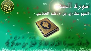 Surat As Saf Mishary Al-Afasy سورة الصف الشيخ مشاري العفاسي