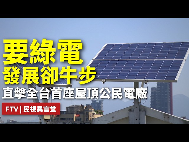【民視異言堂｜太陽光電 下一步】太陽光電爭議延燒導致發展緩慢 屋頂型發電與公民電場成為綠能新方向