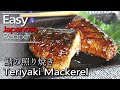 How to make Mackerel teriyaki sauce(Teriyaki fish recipe)サバの照り焼きの作り方(レシピ)