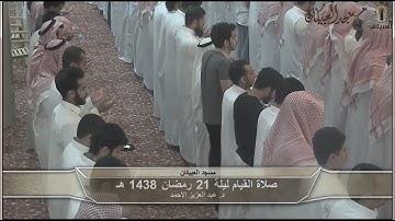 د.عبد العزيز الأحمد ترتيل من سورة طه والأنبياء والحج  قيام ليلة 21 رمضان 1438 هـ