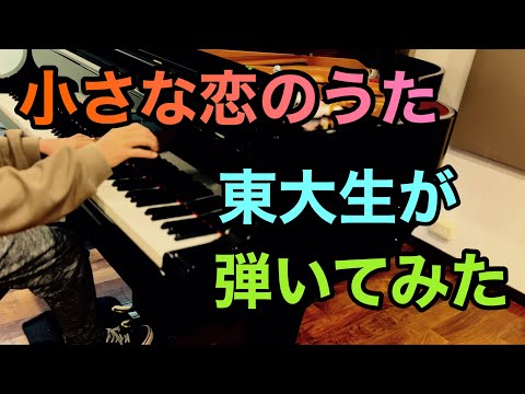 東大生が今更「小さな恋のうた」(MONGOL800)を弾いてみた！【ピアノ】