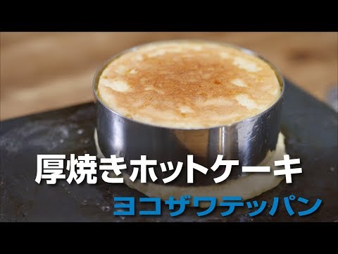 ヨコザワテッパンとセルクルリングで厚焼きホットケーキ Youtube