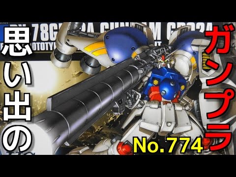 思い出のガンプラキットレビュー集plus☆ひまわり動画出張版 774 1/144 RX-78 GP02A　ガンダムGP02A サイサリス  『HG UNIVERSAL CENTURY』