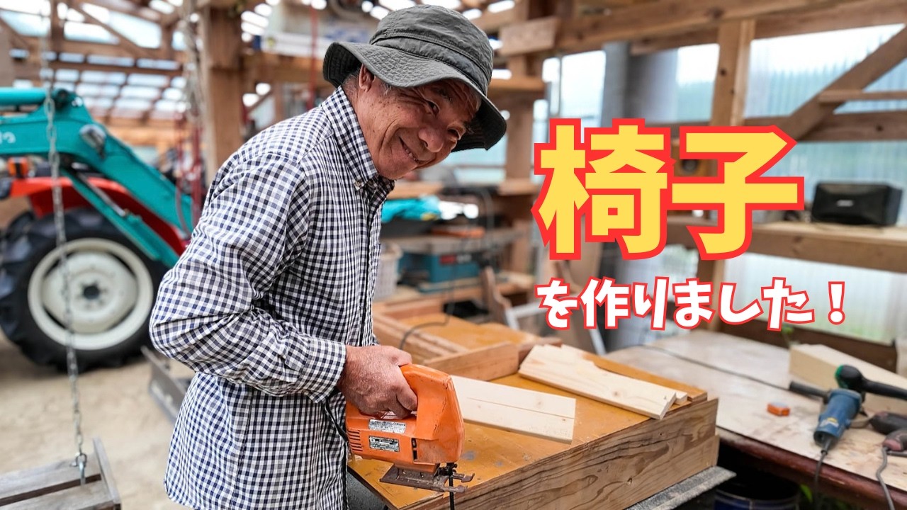 実家整理　古材　古い三脚椅子　1 Rural Japan Life】A 70-Year-Old Couple Builds a Wooden Chair from