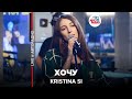 Kristina Si - Хочу (LIVE @ Авторадио)​