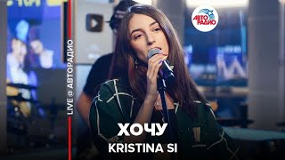 Kristina Si - Хочу (LIVE @ Авторадио)​