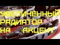 Мой DRIVE - Радиатор от автомата на Акцент