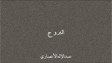 سورة البروج #عبدالإله_الأنصاري