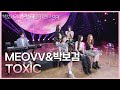 MEOVV&amp;박보검 - TOXIC [더 시즌즈-박보검의 칸타빌레] | KBS 250502 방송