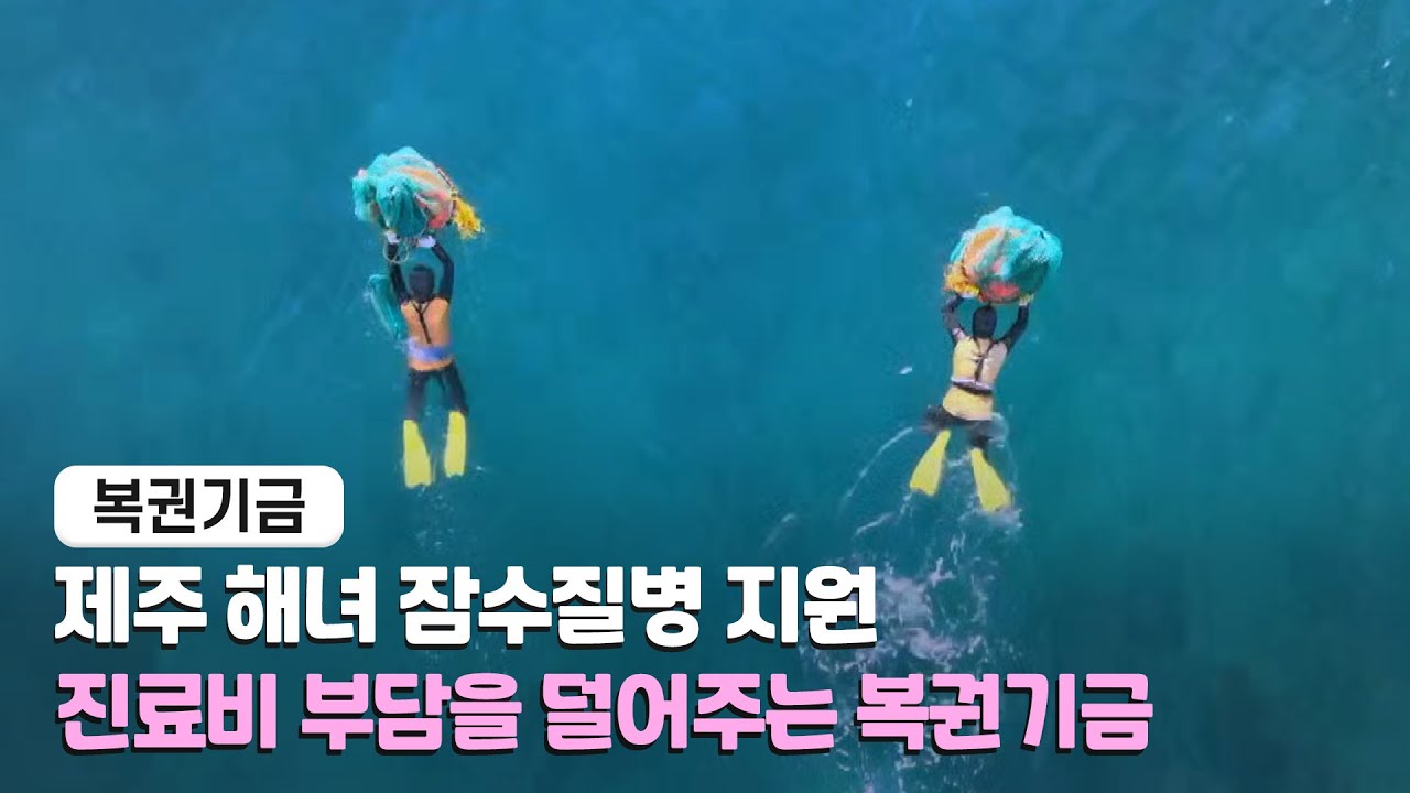 해녀들의 건강, 복권기금으로 지켜요! 제주 해녀 잠수질병 지원 - YouTube