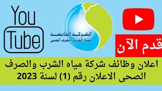 اعلان وظائف شركة مياه الشرب والصرف الصحى الاعلان رقم 1 لسنة 2023