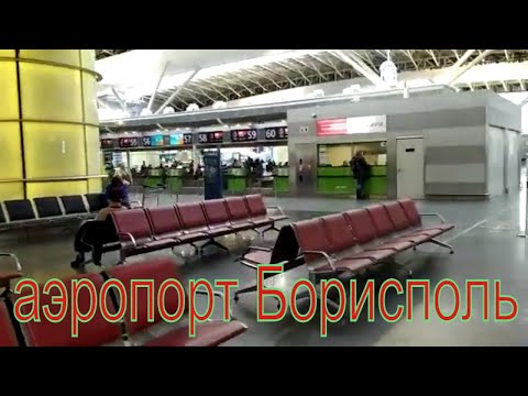 Аэропорт Борисполь  обзор терминала Д . Kiev Ukraine -Boryspil Airport