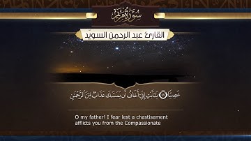 سورة مريم   ||  القارئ عبد الرحمن السويّد #رمضان ١٤٤٠هـ Surah Maryam _ Abdulrahman alswaiyd