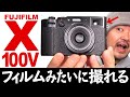 FUJIFILM X100V 撮って出しJPEG画像がスゴく良い！富士フイルムのコンパクトデジカメ 新フィルムシミュレーション「クラシックネガ」今回も作例写真もりだくさん 「エテルナ」もあるよ！