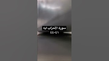 تلاوة من سورة الأحزاب ايه ٤١-٤٤ للشيخ د. ياسر الدوسري