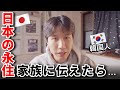 韓国人が日本に永住したい理由を家族に話してみた