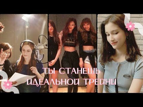 10 советов, чтобы стать лучшим KPOP трейни!