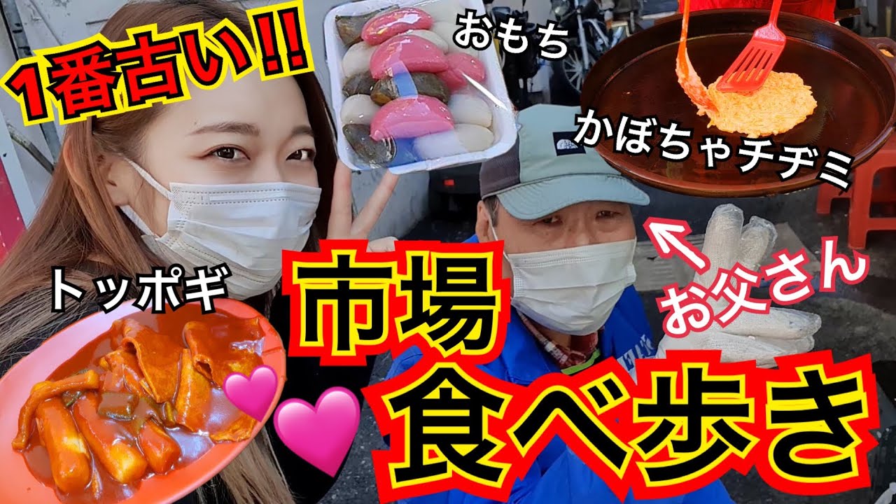 【食べ歩き】一番古いローカル市場で食べ歩き！有名トッポギ・サービス最高お餅・優しいチヂミおばちゃん【モッパン】