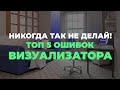 Топ 5 распространенных ошибок начинающих 3D-визуализаторов интерьера