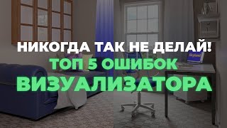 Топ 5 распространенных ошибок начинающих 3D-визуализаторов интерьера