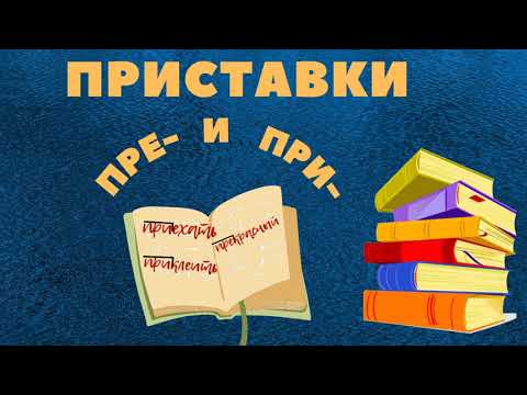 Приставки пре- и при-. #приставки #правописание #орфография #русский_язык #5_класс #егэ  #огэ  #впр