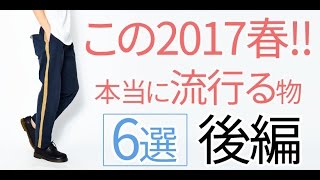 「後編」メンズ2017春に流行る6つのアイテムとは？【アイテムはコチラ】