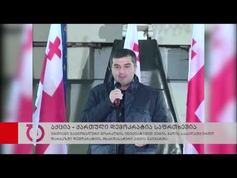 ქართული დემოკრატიის მხარდამჭერი აქცია