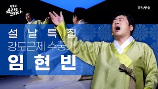 [판소리 소리로 그리다] 판소리 전설의 레전드🙋🏻‍♀️임현빈 - 강도근제 수궁가