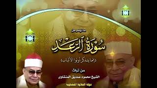 ما تيسر من سورة الرعد لعميد القراء الشيخ محمود صديق المنشاوي 20-4-2024 #القرآن_الكريم #المنشاوي