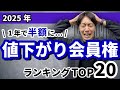【2025年】値下がり会員権ランキングTOP20