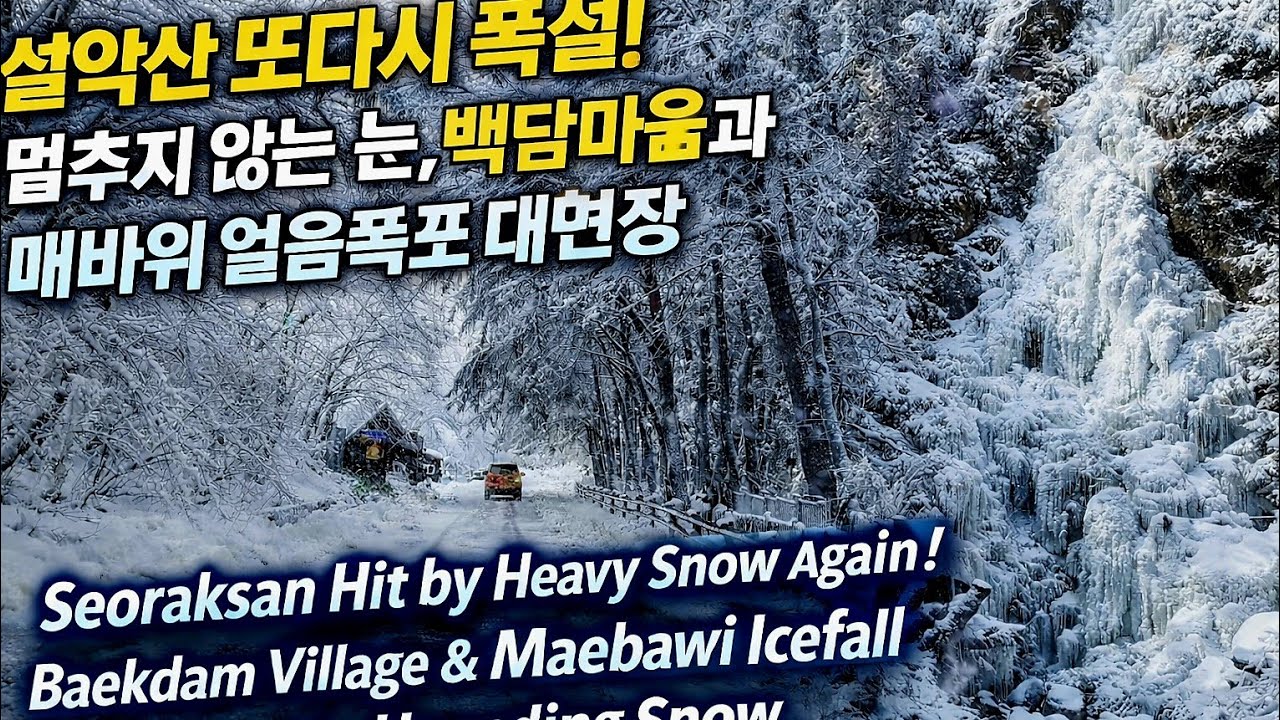 (4K)설악산 또다시 폭설! 멈추지 않는 눈, 백담마을과 매바위 얼음폭포 대현장(Non-Stop Snow over Baekdam Village)