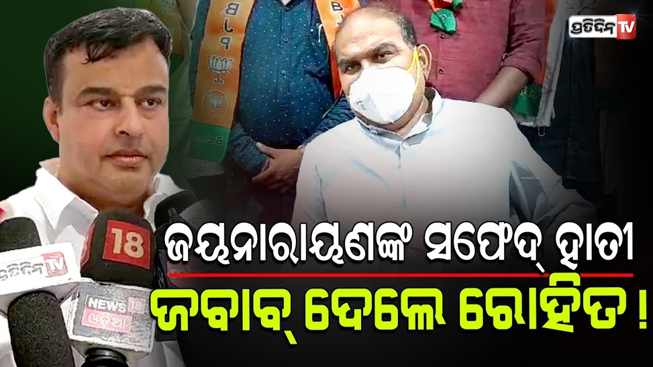 ଜୟନାରାୟଣ ଙ୍କୁ "ଧଳାହାତୀ" ଜବାବ୍ ଦେଲେ ସମ୍ବଲପୁର MLA ପ୍ରାର୍ଥୀ ରୋହିତ ପୂଜାରୀ। Sambalpur Constituency.