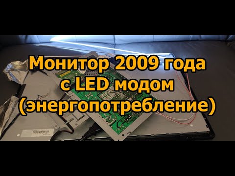 Монитор 2009 года с LED модом
