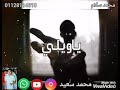 حاله ياويلي محمد سعيد😢😢