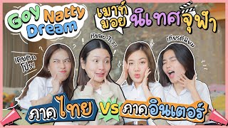 เมาท์มอยรีวิวนิเทศจุฬาภาคไทย VS อินเตอร์ กับ GoyNattyDream | Diamond Grains EP.65