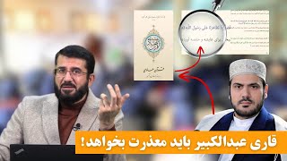 قاری عبدالکبیر حیدری و تهمت زنا به أم المؤمنین عائشه رضي الله عنها