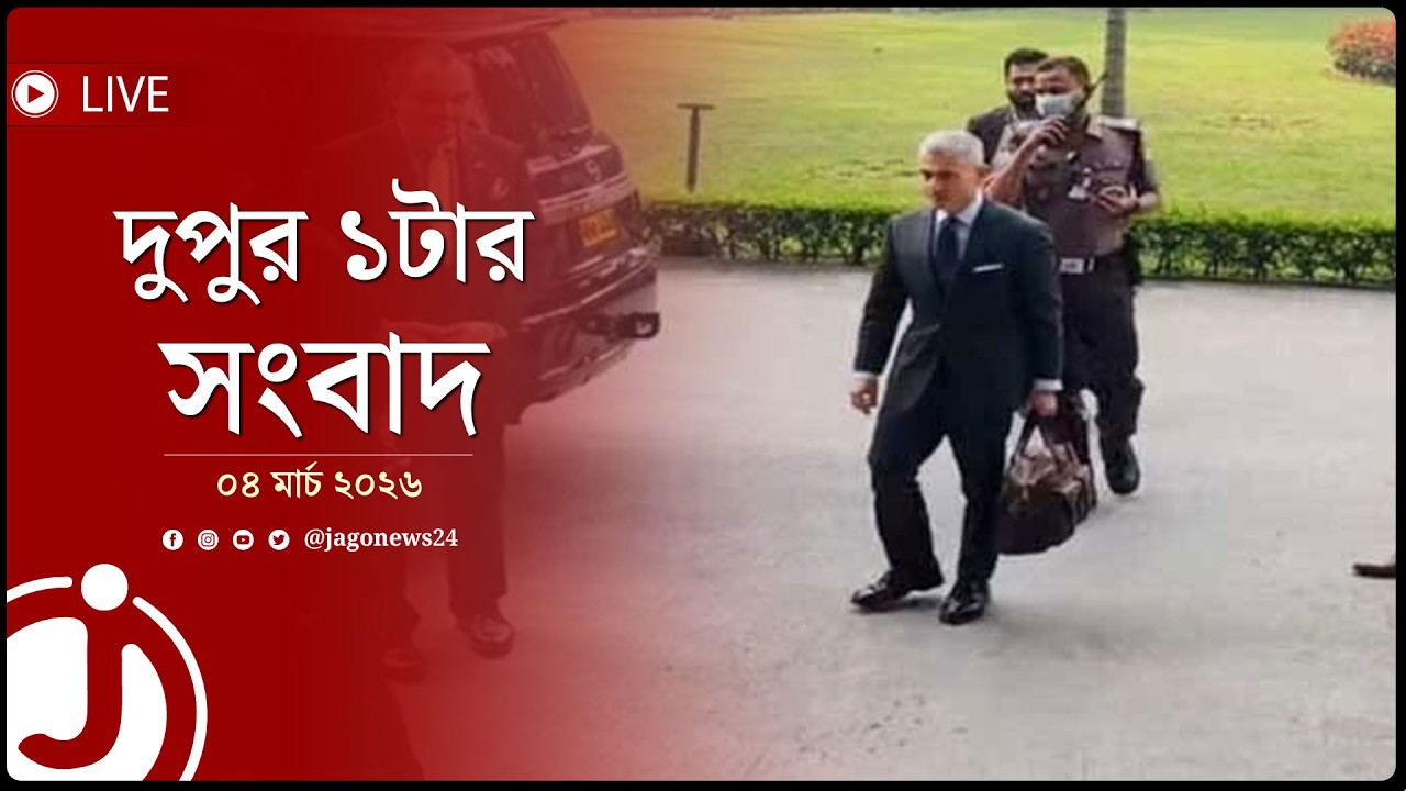 দুপুর ১টার নিউজ আপডেট | বুধবার, ০৪ মার্চ ২০২৬ || Jago News Live