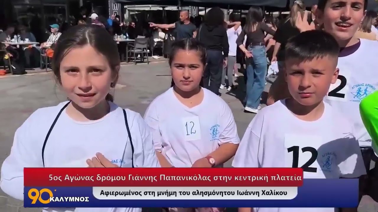 90 ΛΕΠΤΑ ΚΑΛΥΜΝΟΣ(10.03.2026)- 5ος Αγώνας δρόμου Γιάννης Παπανικόλας Αφιερωμένος στη μνήμη Ι.Χαλίκου