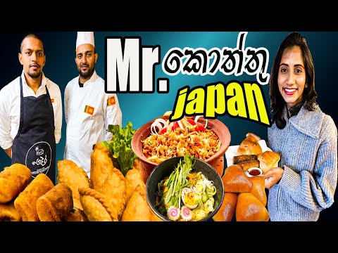 Mr.කොත්තු Japan | Sri Lankan Restaurant Experience in Japan | Travel channel | Ginza tv